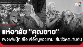 แห่อาลัย "คุณยาย" เพจเฟซบุ๊ก ลีโอ #ไอ้หนูของยาย...