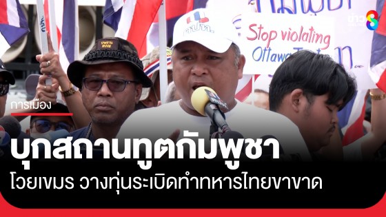 คปท.-ศปปส. บุกประณามหน้าสถานทูตกัมพูชา ปมทหารไทยโดนทุ่นระเบิดขาขาด