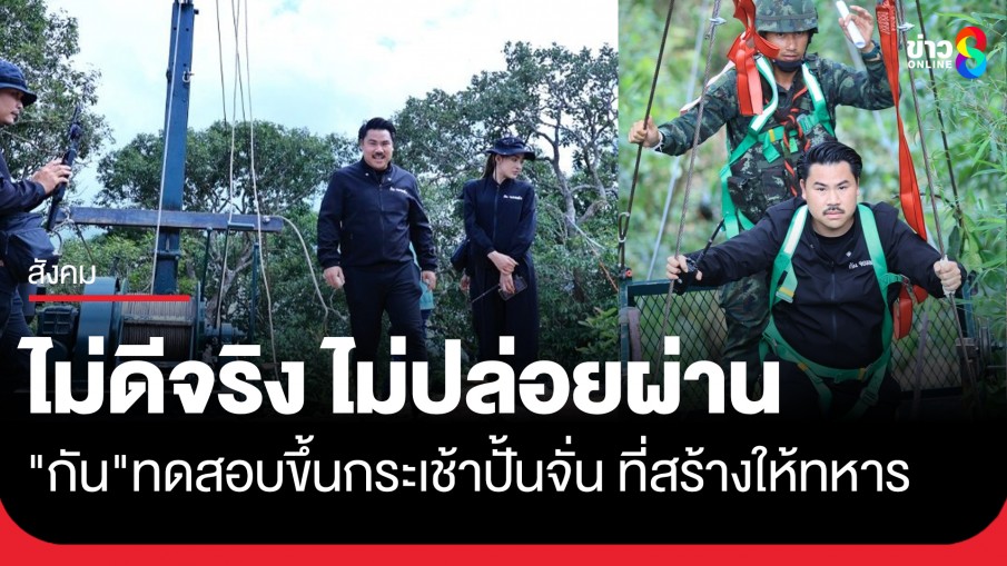 ไม่ดีจริง ไม่ปล่อยผ่าน "กัน จอมพลัง" ขึ้นกระเช้าปั้นจั่นแบบอัตโนมัติ...