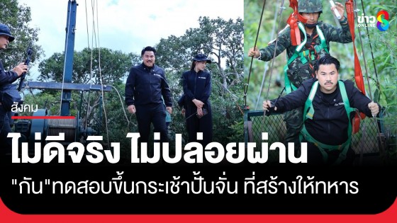 ไม่ดีจริง ไม่ปล่อยผ่าน "กัน จอมพลัง" ขึ้นกระเช้าปั้นจั่นแบบอัตโนมัติ เพื่อทดสอบความแข็งแกร่ง-พัฒนาต่อ