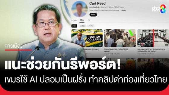 "จิรายุ" โฆษกรัฐบาล แนะช่วยกันรีพอร์ต เขมรใช้ AI ปลอมตัวเป็นฝรั่ง ทำคลิปด่าท่องเที่ยวไทยลง YouTube