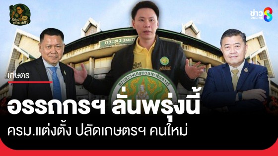 อรรถกรฯ ลั่นพรุ่งนี้ ครม.แต่งตั้ง ปลัดเกษตรฯ คนใหม่