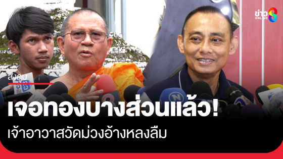 เจอทองวัดม่วงบางส่วนแล้ว เจ้าอาวาสอ้างหลงลืม