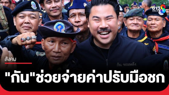 "กัน จอมพลัง" จ่ายให้!! ศาลสั่งปรับ อดีตทหารพรานและเพื่อน 5,000 บาท ลั่นชัดศาลไทยมีอำนาจในตาเมือนธม