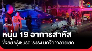 "ธงธง มกจ๊ก" เลี้ยวรถบริเวณสามแยก เจอหนุ่ม 19 ขี่จยย.พุ่งชนอย่างแรง...