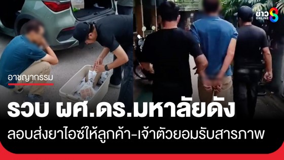 บุกรวบ! ผศ.ดร. มหาวิยาลัยชื่อดังขอนแก่น ลอบส่งยาไอซ์ให้ลูกค้า