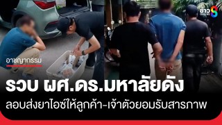 บุกรวบ! ผศ.ดร. มหาวิยาลัยชื่อดังขอนแก่น...