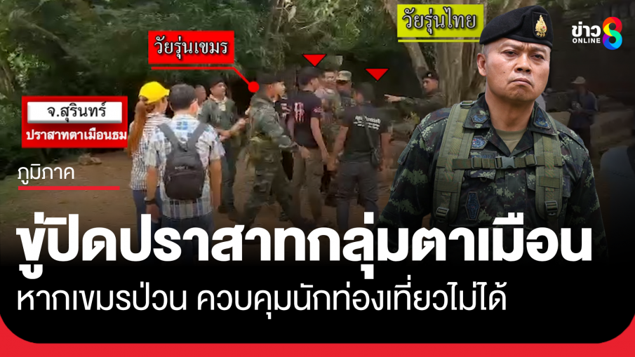 ขู่ปิดปราสาท หากเขมรป่วน ควบคุมไม่ได้ 