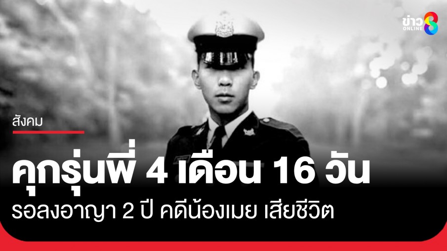 ศาลทหารชั้นฎีกา พิพากษาจำคุกรุ่นพี่เตรียมทหาร 4 เดือน 16 วัน ให้รอลงอาญา 2 ปี คดี "น้องเมย" เสียชีวิต