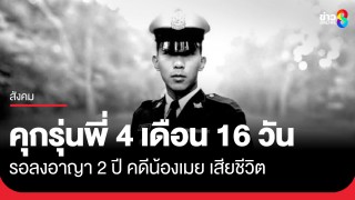 ศาลทหารชั้นฎีกา พิพากษาจำคุกรุ่นพี่เตรียมทหาร 4 เดือน 16 วัน ให้รอลงอาญา 2 ปี คดี "น้องเมย" เสียชีวิต