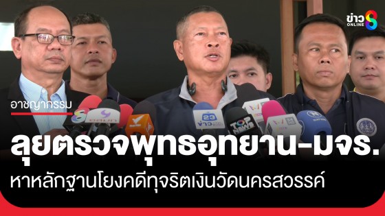 บก.ปปป. ลุยตรวจพุทธอุทยาน-มจร. หาหลักฐานโยงคดีทุจริตเงินวัดนครสวรรค์