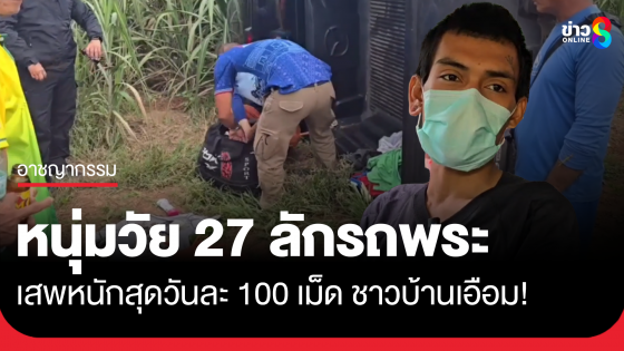 หนุ่มวัย 27 ลักรถพระ เผยเสพหนักวันละ 100 เม็ด