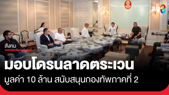มูลนิธิยามเฝ้าแผ่นดิน มอบโดรนลาดตระเวน 10 ล้านบาท