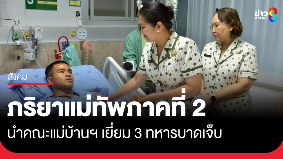 สมาคมแม่บ้านทหารบก สาขากองทัพภาคที่ 2 เยี่ยมให้กำลังใจ 3 ทหารถูกกับระเบิด