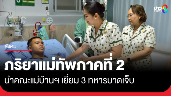 สมาคมแม่บ้านทหารบก สาขากองทัพภาคที่ 2 เยี่ยมให้กำลังใจ 3 ทหารถูกกับระเบิด
