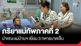 สมาคมแม่บ้านทหารบก สาขากองทัพภาคที่ 2 เยี่ยมให้กำลังใจ 3...