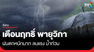 กรมอุตุฯ ประกาศฉบับ11 เตือน พายุวิภา ฝนตกหนักมาก ลมแรง...