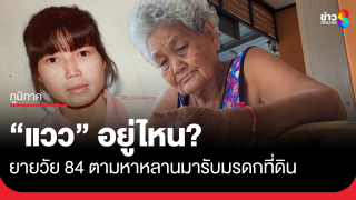 "แวว" อยู่ไหน? น้าวัย 84 น้ำตาไหล...