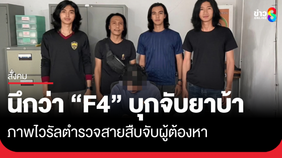 ฮือฮา! ตำรวจสายสืบ F4 โพสต์ภาพจับผู้ต้องหายาเสพติดพร้อมใส่ฟิลเตอร์ผมยาวพร้อมคำคมบาดใจ