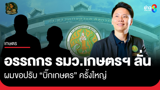 อรรถกร รมว.เกษตรฯ ลั่นผมขอปรับ "บิ๊กเกษตร" ครั้งใหญ่