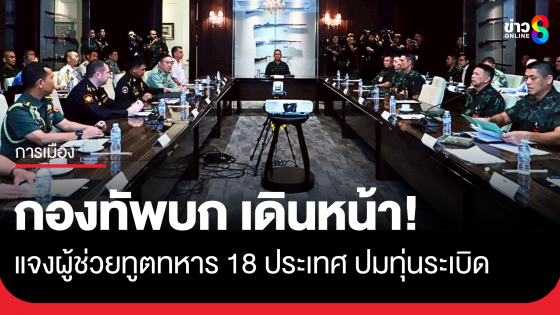 ทบ.เดินหน้า แจงผู้ช่วยทูตทหาร 18 ประเทศ ปมทุ่นระเบิดช่องบก