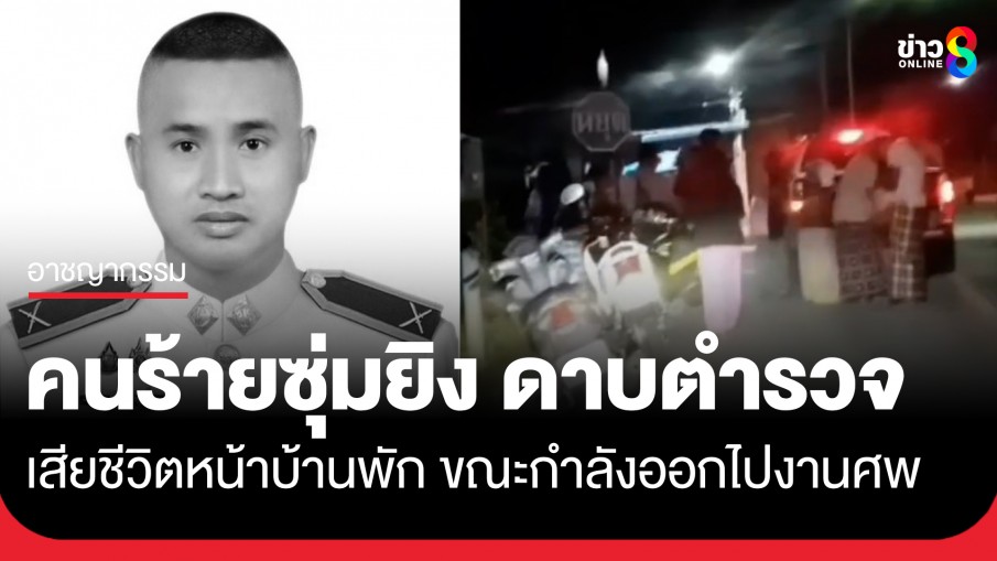 อุกอาจ! คนร้ายซุ่มยิง ดาบตำรวจ สภ.สุไหงปาดี เสียชีวิตหน้าบ้านพัก ขณะกำลังออกไปงานศพ