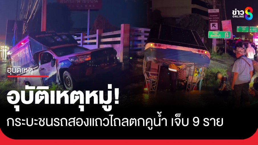 อุบัติเหตุหมู่! กระบะชนรถสองแถวไถลตกคูน้ำ ผู้โดยสารเจ็บ 9 อ้างจยย. ปาดหน้า