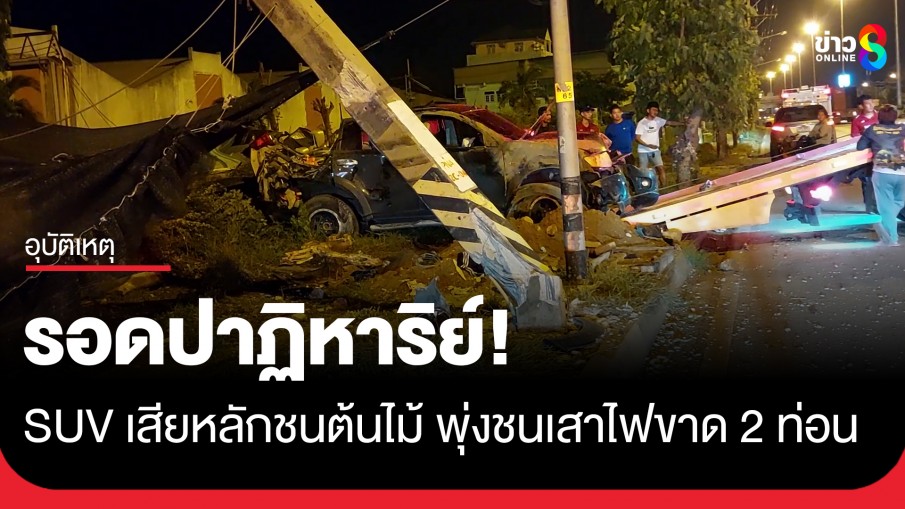SUV เสียหลักชนต้นไม้ รถพลิกขวางฟาดเสาไฟฟ้าขาด 2 ท่อน รถพังยับคนรอดปาฏิหาริย์!