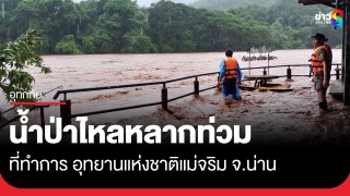 น้ำป่าไหลหลากท่วม ที่ทำการ อช.แม่จริม จ.น่าน...