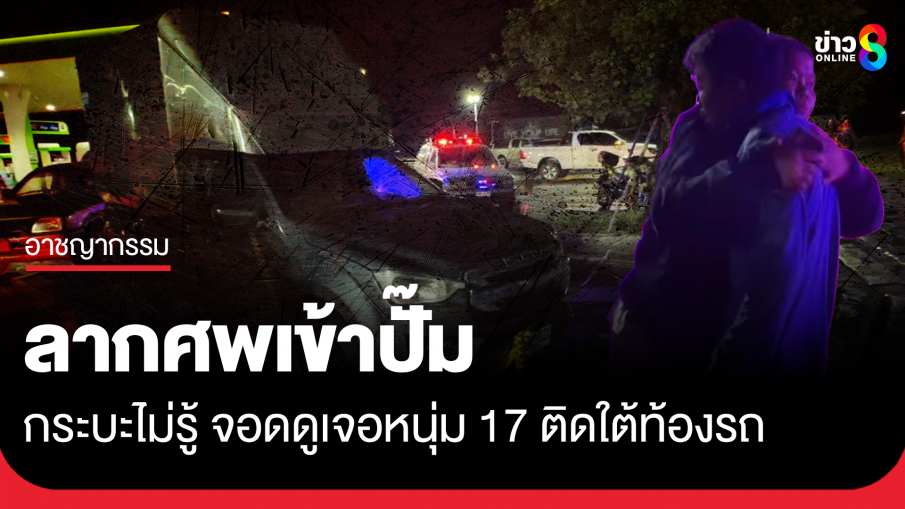 กระบะเข้าจอดปั๊ม ก้มดูเจอศพวัยรุ่นติดใต้ท้องรถ