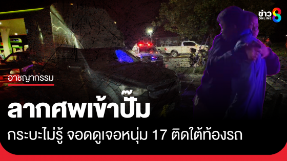 กระบะเข้าจอดปั๊ม ก้มดูเจอศพวัยรุ่นติดใต้ท้องรถ
