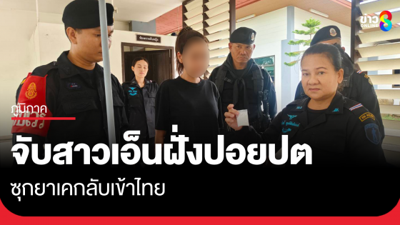 จับสาวเอ็นฯ ฝั่งปอยเปต ซุกยาเคกลับเข้าไทย