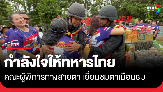 คณะผู้พิการทางสายตา ให้กำลังใจหทารไทยที่ตาเมือนธม