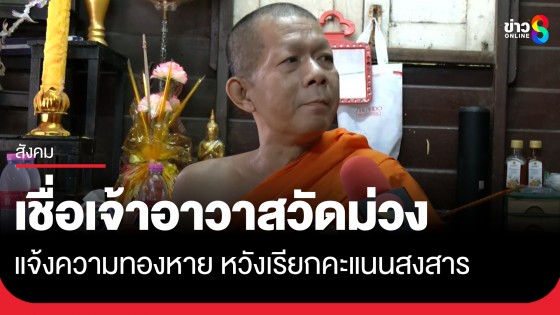 "พระนิทัศน์" เชื่อเจ้าอาวาสวัดม่วง แจ้งความทองคำแท่งหาย หวังเรียกคะแนนสงสารจากญาติโยมให้มาบริจาค