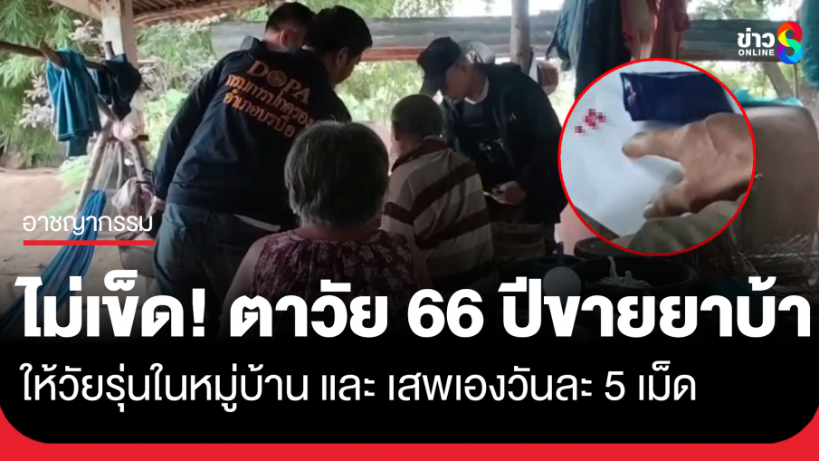 ไม่เข็ดหลาบ! จับ ตาวัย 66 ปี เซียนไก่ชนลักลอบขายยาบ้าให้วัยรุ่นและเสพเองวันละ 5 เม็ด มีประวัติเคยติดคุกมาแล้ว