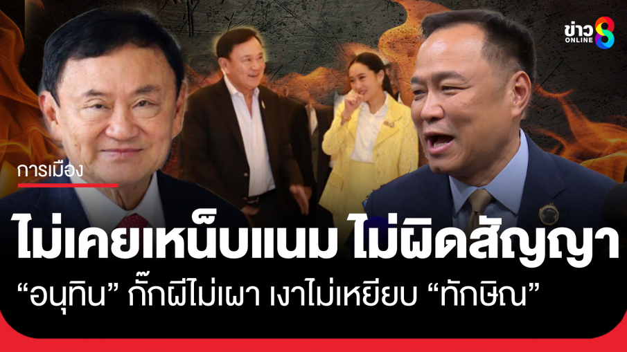 "อนุทิน" ลั่นเป็นสุภาพบุรุษ ไม่เคยเหน็บแนม ไม่ผิดสัญญา กั๊กผีไม่เผา เงาไม่เหยียบ "ทักษิณ"