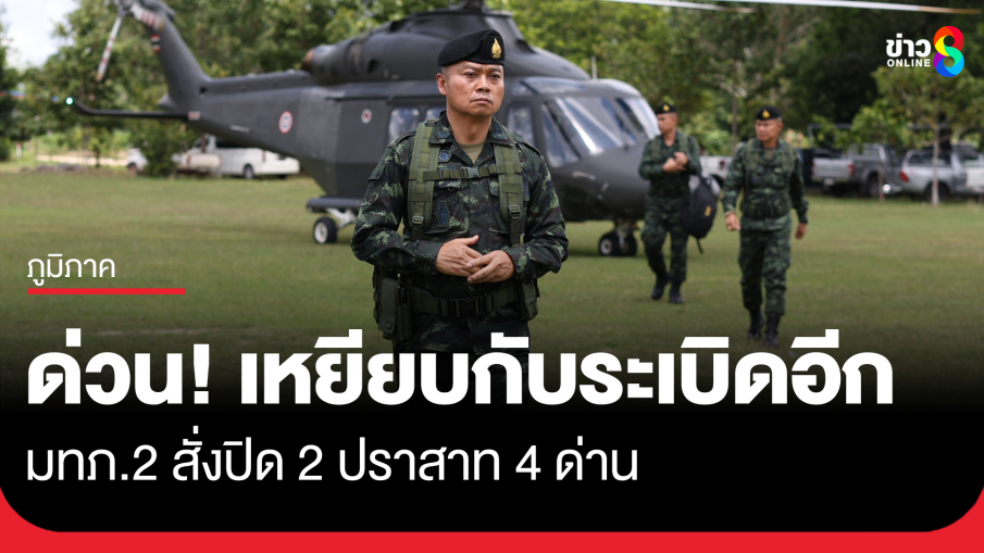 ด่วน! ทหารเหยียบกับระเบิดที่ช่องอานม้า ขาขาด 1 นาย