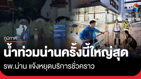 น่านวิปโยค! น้ำท่วมทุบสถิติที่เคยบันทึกมา - รพ.น่าน แจ้งหยุดบริการชั่วคราว 