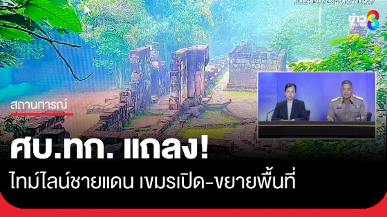 ศบ.ทก. แถลงไทม์ไลน์ เขมรเปิด-ขยายพื้นที่