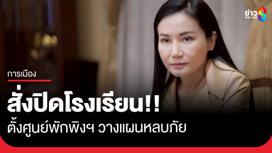 รมว.ศึกษาฯ สั่งปิดโรงเรียนจุดปะทะ ตั้งศูนย์พักพิงฯ วางแผนนักเรียนอพยบหลบภัย