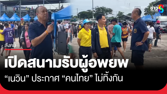 "เนวิน" เปิดสนามรับผู้อพยพ ประกาศคนไทยไม่ทิ้งกันอาหารน้ำฟรี
