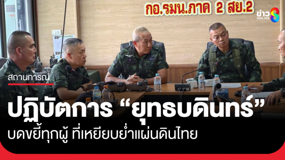 ผบ.ทบ.เปิดปฏิบัตการ "ยุทธบดินทร์" บดขยี้ทุกผู้ ที่เหยียบย่ำแผ่นดินไทย