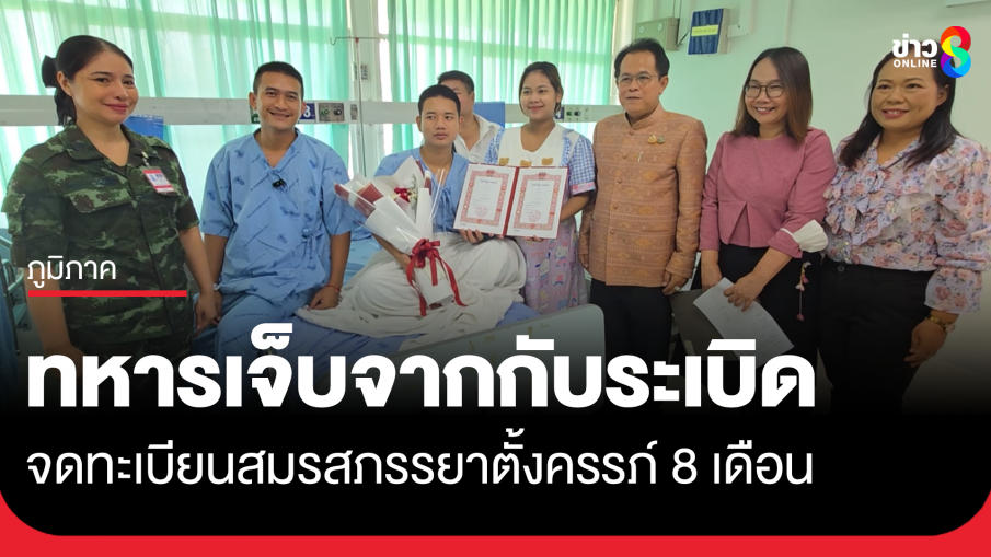 พลทหารบาดเจ็บจากเหตุเหยียบกับระเบิด จดทะเบียนสมรสบนเตียงผู้ป่วย