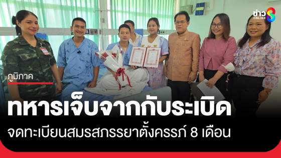 พลทหารบาดเจ็บจากเหตุเหยียบกับระเบิด จดทะเบียนสมรสบนเตียงผู้ป่วย