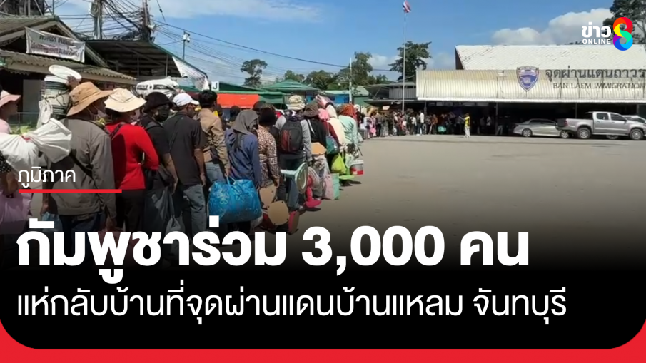 ชาวกัมพูชาทะลักจุดผ่านแดนบ้านแหลม เกือบ 3,000 คน 