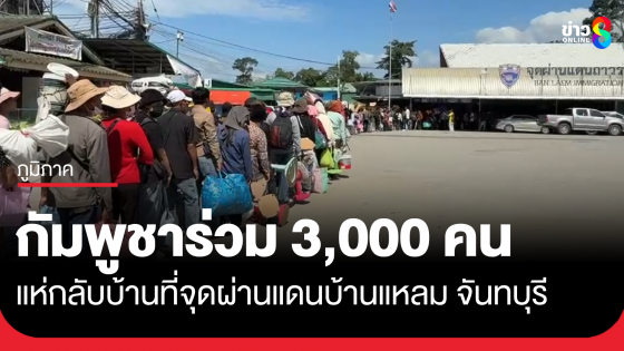 ชาวกัมพูชาทะลักจุดผ่านแดนบ้านแหลม เกือบ 3,000 คน 