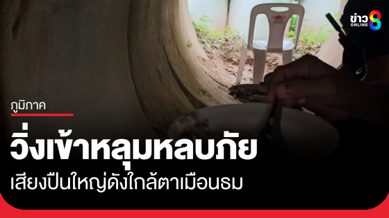 เสียงปืนใหม่ดังใกล้ตาเมือนธม ชาวบ้านวิ่งเข้าหลุมหลบภัย