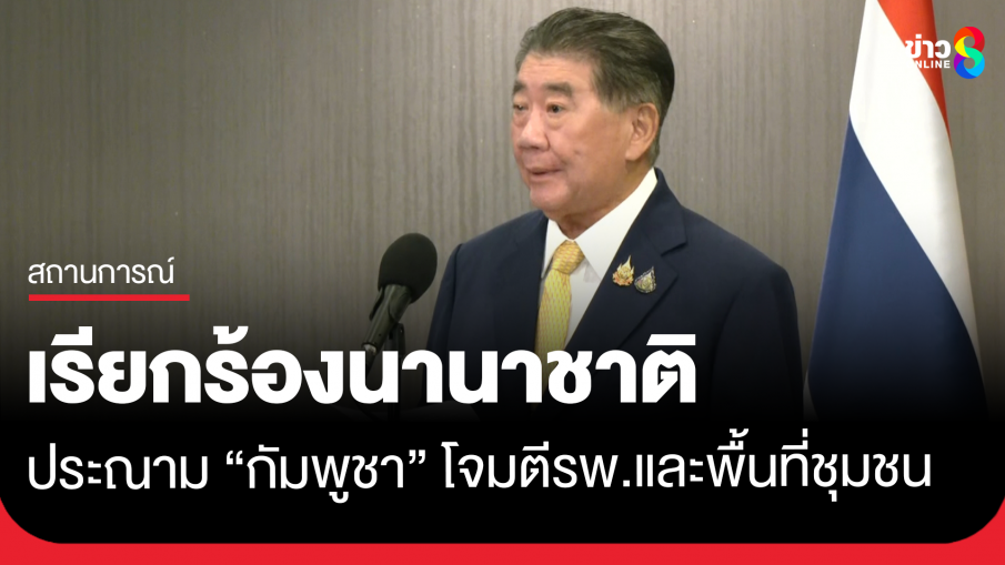 รัฐบาลแถลงการณ์เรียกร้องนานาชาติประณามกัมพูชา ขัดต่อกฎหมายระหว่างประเทศและหลักมนุษยธรรมอย่างรุนแรง โจมตีโรงพยาบาลและพื้นที่ชุมชน