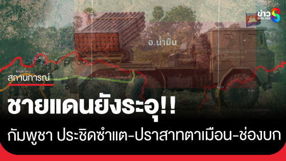 กองทัพภาคที่ 2 สรุปสถานการณ์การสู้รบตามแนวชายแดน ไทย-กัมพูชา