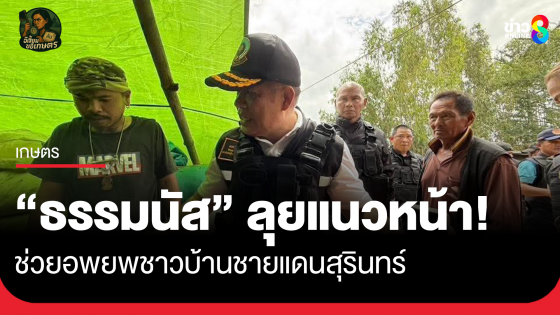 "ธรรมนัส" ลุยเอง! บุกแนวหน้า ช่วยอพยพชาวบ้านชายแดนสุรินทร์